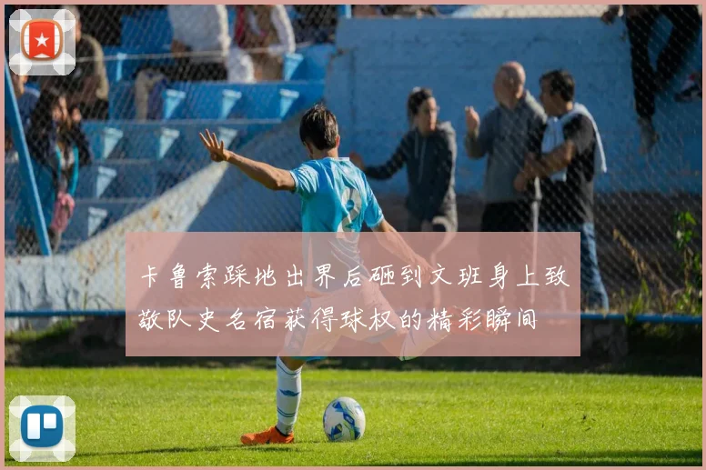 卡鲁索踩地出界后砸到文班身上致敬队史名宿获得球权的精彩瞬间