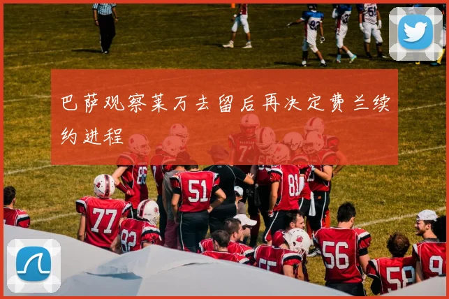 巴萨观察莱万去留后再决定费兰续约进程