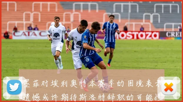 墨菲对埃利奥特本赛季的困境表示遗憾或许期待斯洛特辞职的可能性