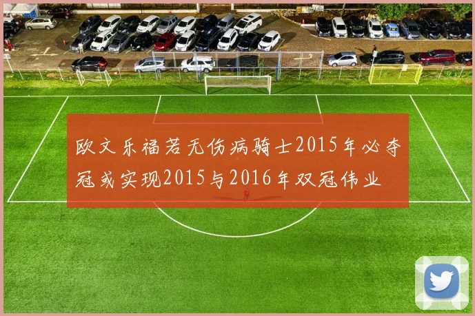 欧文乐福若无伤病骑士2015年必夺冠或实现2015与2016年双冠伟业