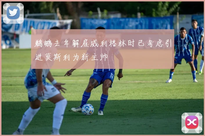 鹈鹕去年解雇威利格林时已考虑引进莫斯利为新主帅