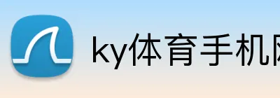 ky体育手机网页 Logo